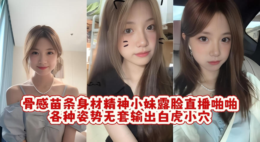 骨感苗条身材精神小妹露脸直播啪啪，各种姿势无套输出白虎小穴